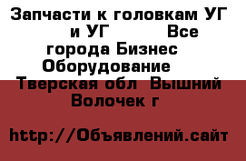 Запчасти к головкам УГ 9321 и УГ 9326. - Все города Бизнес » Оборудование   . Тверская обл.,Вышний Волочек г.